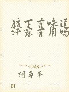 腋下有味道用止汗露有用吗