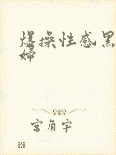 爆操性感黑丝少妇