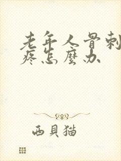 老年人骨刺膝盖疼怎么办