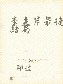 李夫芹最后什么结局