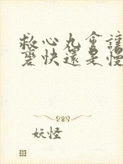 救心丸会让心跳变快还是慢?