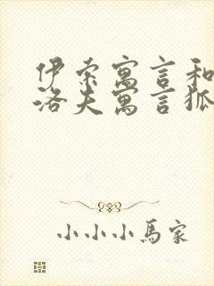 伊索寓言和克雷洛夫寓言狐狸和葡萄不同点