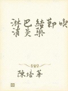 淋巴结节吃什么消炎药封面