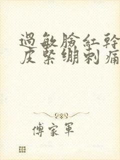 过敏脸红干燥脱皮紧绷刺痛怎么办