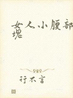 女人小腹部有硬块