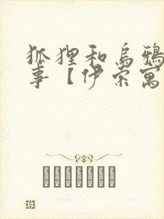 狐狸和乌鸦的故事【伊索寓言】