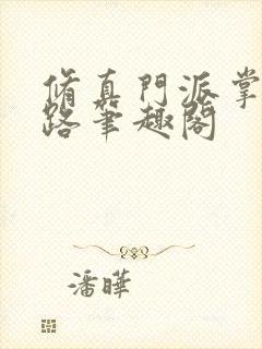 修真门派掌门路路笔趣阁