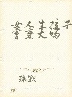 女人生孩子胸部会变大吗