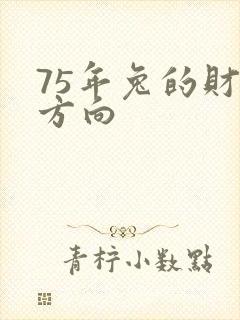 75年兔的财运方向