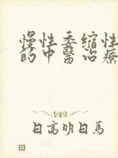 慢性委缩性胃炎的中医治疗封面