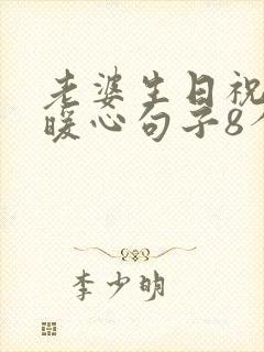 老婆生日祝福语暖心句子8个字