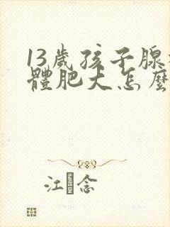 13岁孩子腺样体肥大怎么治疗