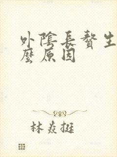 外阴长赘生物什么原因