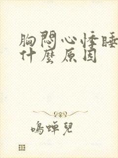 胸闷心悸睡不着什么原因