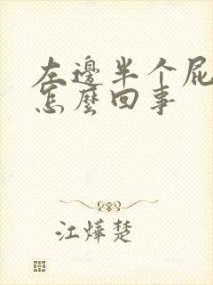 左边半个屁股疼怎么回事