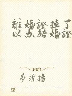 离婚证掉了还可以办结婚证吗封面