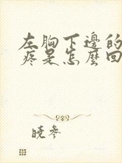 左胸下边的肋骨疼是怎么回事封面