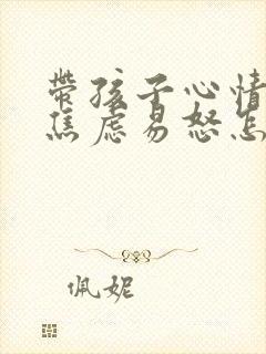 带孩子心情烦躁焦虑易怒怎么办封面