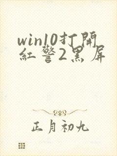 win10打开红警2黑屏