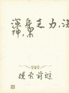 浑身乏力,没精神,累