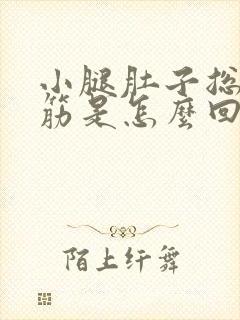 小腿肚子总是抽筋是怎么回事