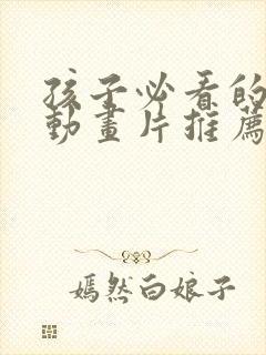 孩子必看的十部动画片推荐