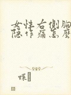 女性右侧胸部隐隐作痛怎么回事封面