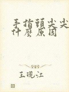 手指头尖尖麻是什么原因