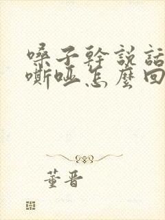 嗓子干说话声音嘶哑怎么回事封面