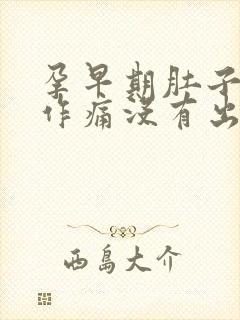 孕早期肚子隐隐作痛没有出血