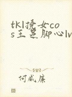 tk|挠女cos玉足脚心|vk