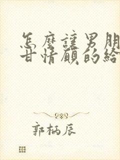 怎么让男朋友心甘情愿的给你花钱