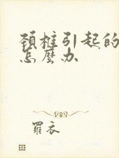 颈椎引起的背疼怎么办