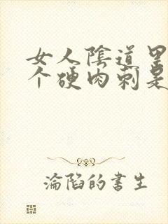 女人阴道里长了个硬肉刺是怎么回事