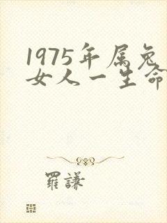 1975年属兔女人一生命运怎么样