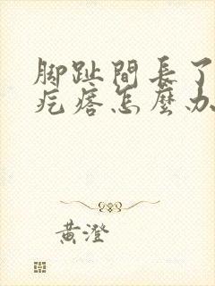 脚趾间长了个硬疙瘩怎么办