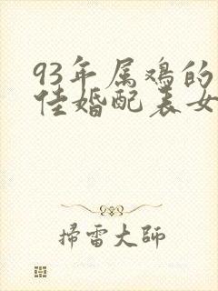 93年属鸡的最佳婚配表女