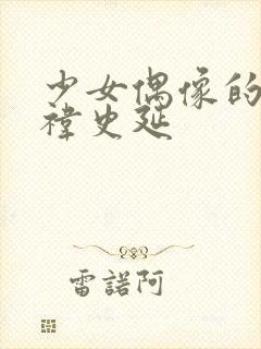 少女偶像的鞠婧祎史延封面