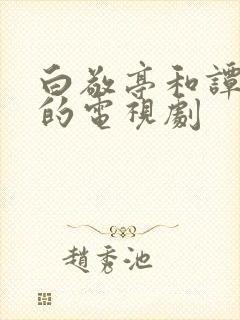 白敬亭和谭松韵的电视剧