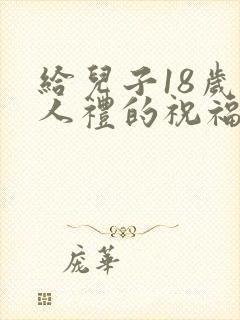 给儿子18岁成人礼的祝福语