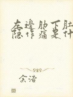 左边肋下肚子隐隐作痛是什么原因封面