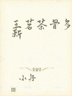 玉茗茶骨多久更新封面