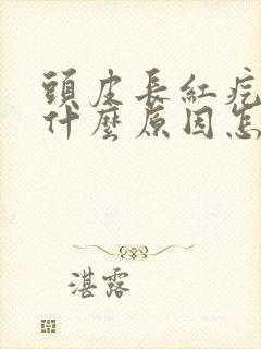 头皮长红疙瘩是什么原因怎么治疗