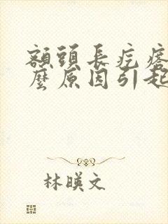 额头长疙瘩是什么原因引起的