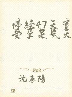 停经47天实际受孕是几天