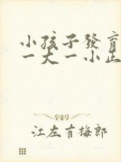 小孩子发育时胸一大一小正常吗