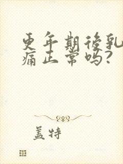 更年期后乳房胀痛正常吗?