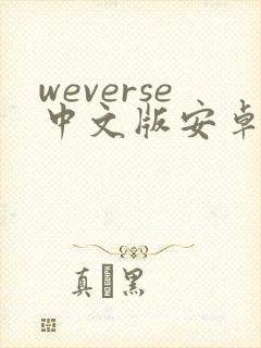 weverse中文版安卓下载