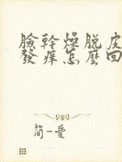 脸干燥脱皮发红发痒怎么回事