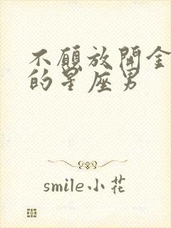 不愿放开金牛女的星座男封面